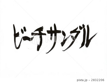 ビーチサンダル 書道 手書きのイラスト素材 226