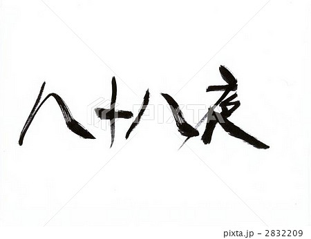 八十八夜 書道 手書きのイラスト素材 [2832209] - PIXTA