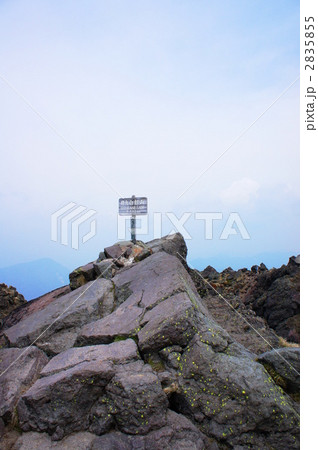 日光白根山　山頂 2835855