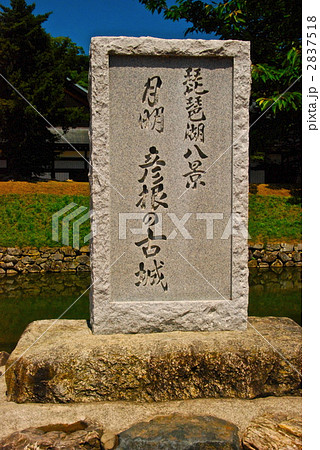 「琵琶湖八景 月明 彦根の古城」の石碑（滋賀県彦根市金亀町） 2837518