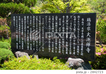 大池寺 石碑(説明) 大池寺 石碑(説明) 2842723