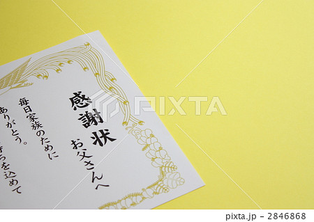 父の日の感謝状 2846868