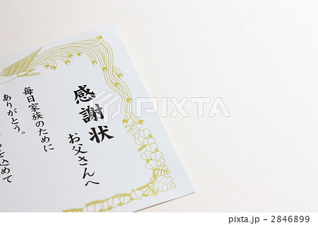 父の日の感謝状 2846899
