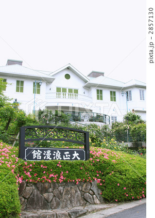 大正浪漫館 2857130