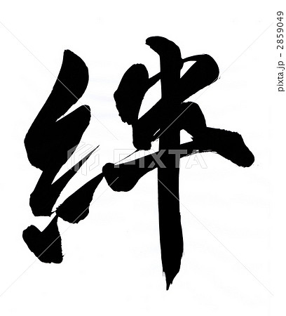 絆 2859049