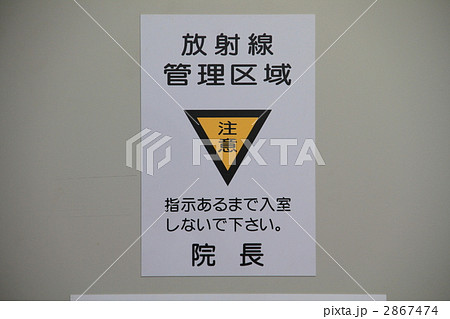 放射線 放射線 2867474