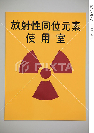 放射線 放射線 2867479