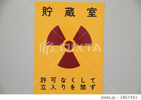 放射線管理区域の写真素材 - PIXTA