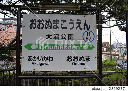 ＪＲ大沼公園駅　 2869237