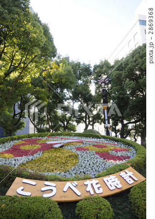 こうべ花時計 こうべ花時計 2869368