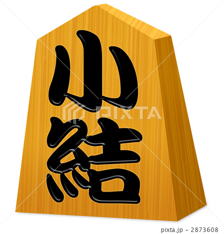 将棋の駒 小結 のイラスト素材