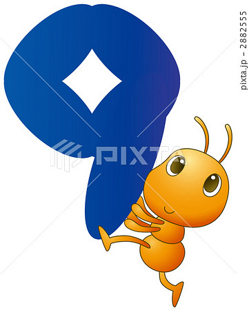 あり数字9 あり数字9 2882555