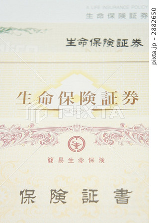 生命保険証券 2882650