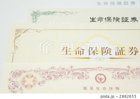 生命保険証券 2882655