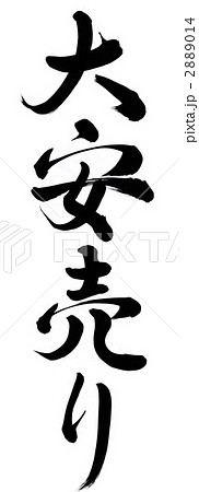 大安売り 2889014