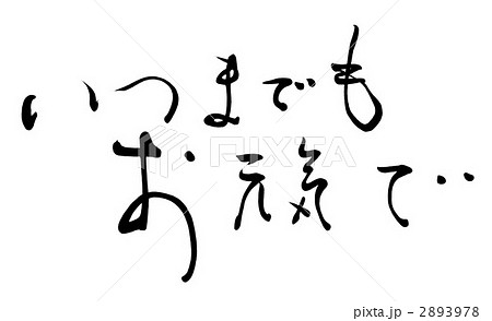 筆文字 いつまでもお元気で Nのイラスト素材