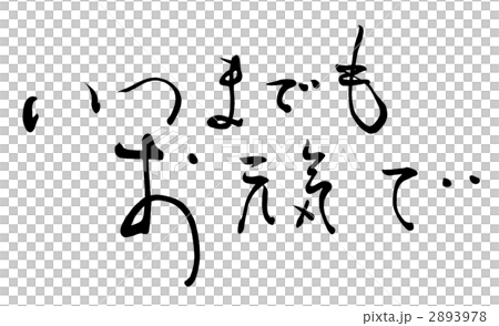 筆文字 いつまでもお元気で.nのイラスト素材 [2893978] - PIXTA