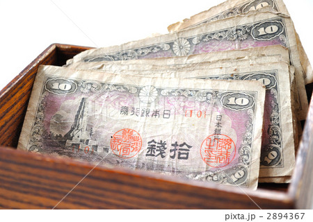 拾銭札 拾銭札 2894367