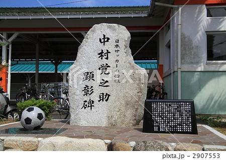 中村覚之助顕彰碑碑文 2907553