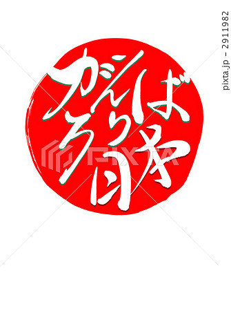 がんばろう日本 がんばろう日本 2911982