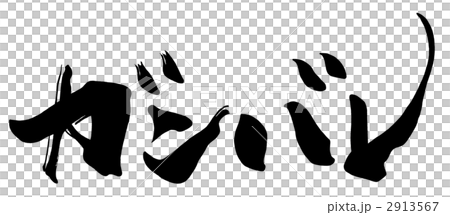 筆文字 ガンバレ.n 筆文字 ガンバレ.n 2913567