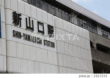 新山口駅　駅　山口県 2927255