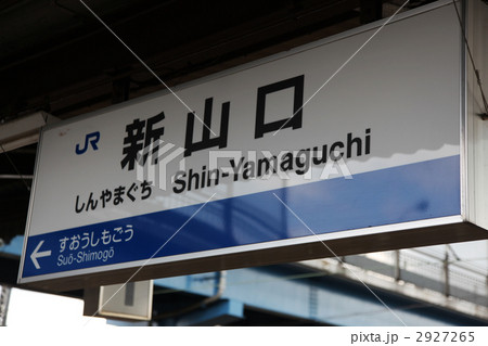 新山口駅　JR西日本　 2927265