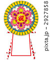 花輪黄色祝文字入り 2927858