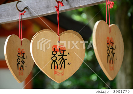 八坂神社の絵馬 2931779