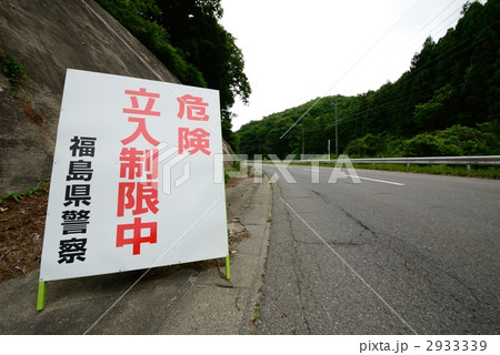 緊急時避難準備区域入口　福島県田村市都路町288号線 2933339