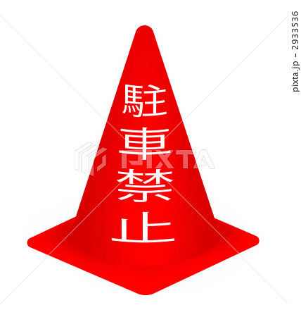 駐車禁止のコーン 駐車禁止のコーン 2933536