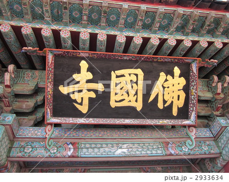 佛國寺 佛國寺 2933634