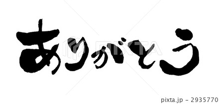 ありがとう 2935770