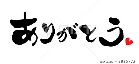 ありがとう ありがとう 2935772