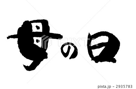母の日 母の日 2935783