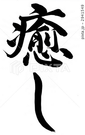 筆文字 癒し 文字のイラスト素材