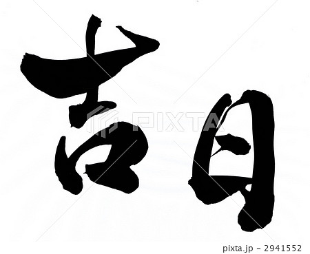 吉日 手書き 筆文字のイラスト素材 [2941552] - PIXTA