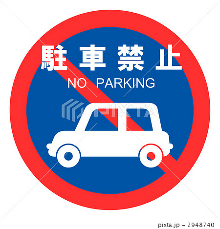 駐車禁止マークのイラスト素材