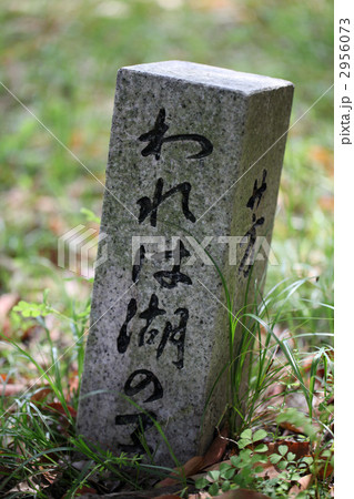 滋賀県びわ湖大津港・われは湖の子(海の子)石碑 滋賀県びわ湖大津港・われは湖の子(海の子)石碑 2956073