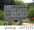 小笠原諸島の都道最南端にある標識です。 2973279