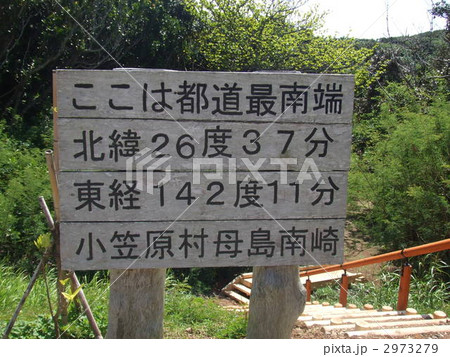 小笠原諸島の都道最南端にある標識です。 2973279
