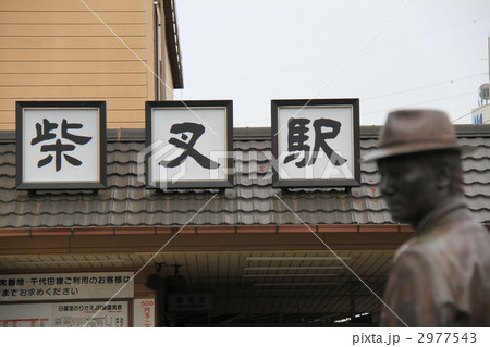 柴又駅 柴又駅 2977543