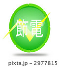 節電シンボル 2977815