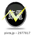 節電シンボル 2977817