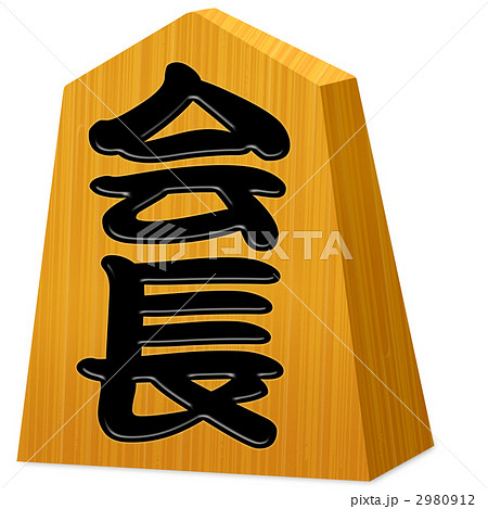 将棋の駒(会長) 2980912
