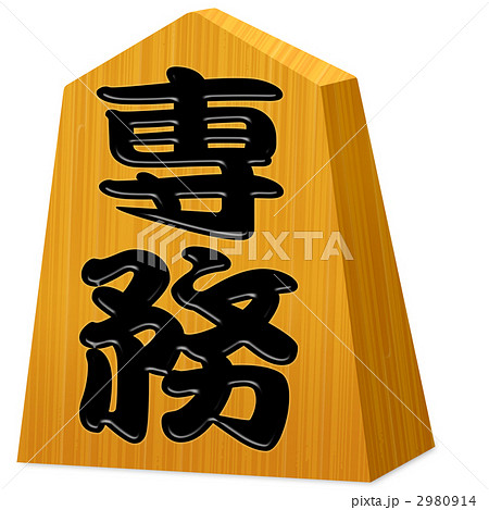 将棋の駒(専務) 2980914