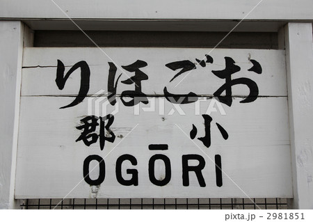 おごほり駅 山陰本線 小郡駅 おごほり駅 山陰本線 小郡駅 2981851