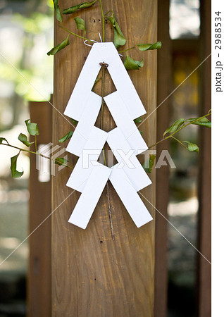 紙垂 2988534