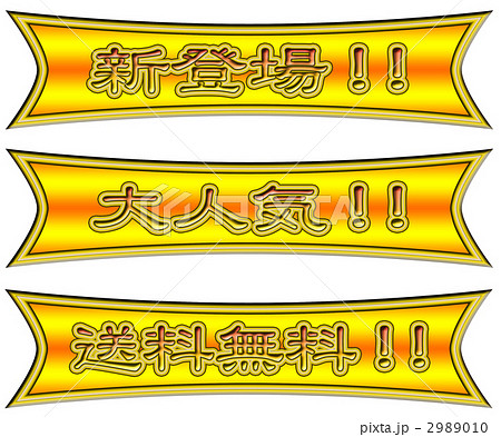 送料無料　新登場 2989010