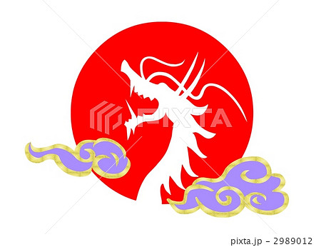 太陽と竜 2989012